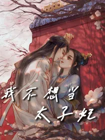 我不想当太子妃