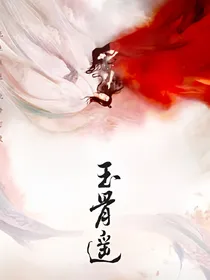 玉骨遥之笙笙不息