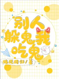 别人躲鬼我吃鬼
