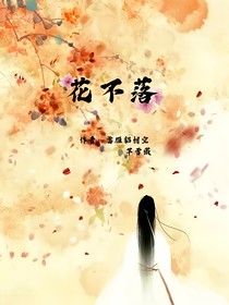 花不落（意永生）