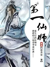第一仙师：小猫咪她又凶又飒