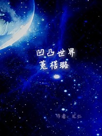 凹凸世界菟楛璐（TZ）