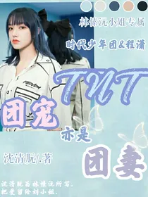 TNT：团宠亦是团妻