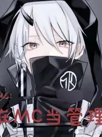 MC：在MC当管理