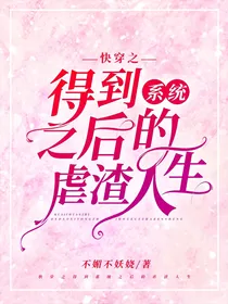 快穿之得到系统之后的虐渣人生