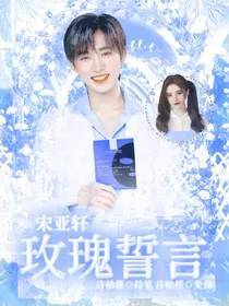 宋亚轩：玫瑰誓言