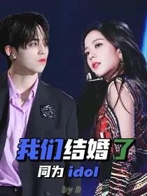 Seventeen：我们结婚了