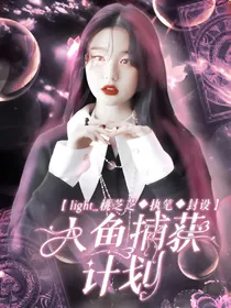 TNT：人鱼捕获计划