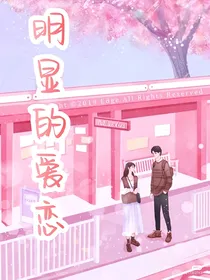 明显的爱恋