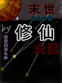 穿越末世后我成了修仙大佬