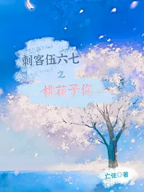 刺客伍六七之桃花予你