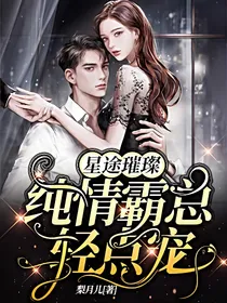 星途璀璨：纯情霸总轻点宠