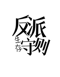 反派生存守则