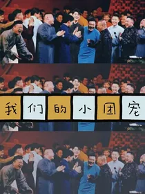 德云社——我们的小团宠