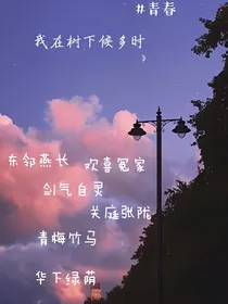 特种兵学校：我在树下候你多时