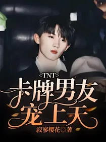TNT：卡牌男友宠上天