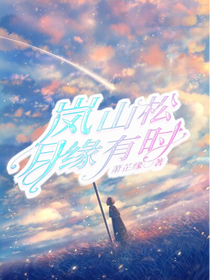 岚山松月缘有时-d766
