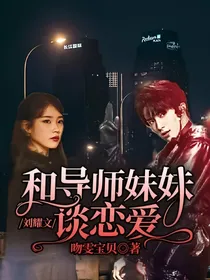 刘耀文：和导师妹妹谈恋爱