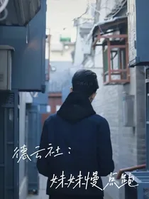 德云社：妹妹慢点跑