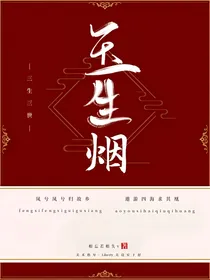 三生三世之玉生烟