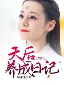 香蜜之天后养成日记
