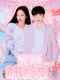 刘耀文：蜜糖味爱恋