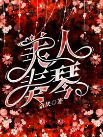 美人奏琴