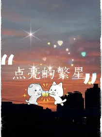 点亮的繁星