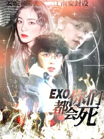 EXO：你们都会死
