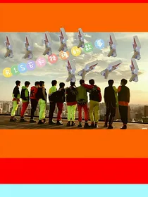 林瑾的R1SE