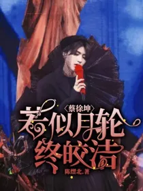 蔡徐坤：若似月轮终皎洁