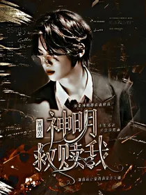 黄明昊：神明救赎我