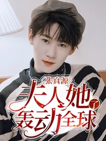 张真源：夫人她轰动全球了