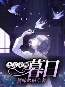 王者荣耀：暮日