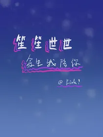 笙笙世世余生我陪你