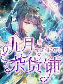 九月杂货店