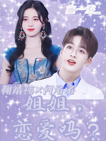 何洛洛：姐姐，恋爱吗？-d079