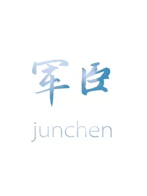 军臣