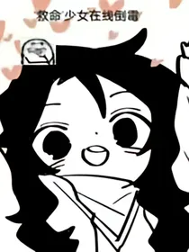 救命少女在线倒霉