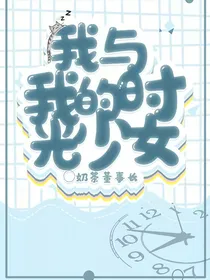 我与我的时光少女