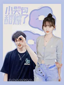 刘耀文：小哭包甜爆了