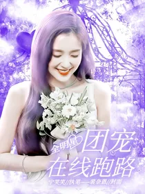 全明星：团宠在线跑路