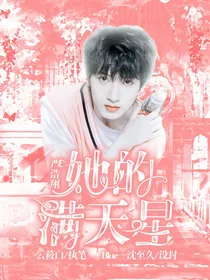严浩翔：她的满天星