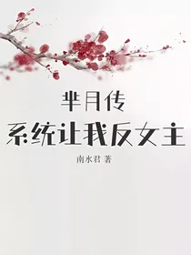 芈月传：系统让我反女主