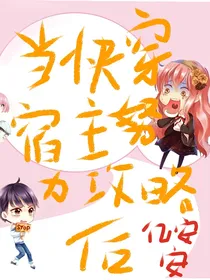 当宿主她努力快穿后