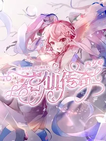 花仙传奇