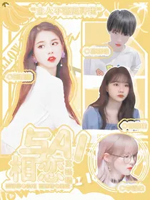 苏新皓——与AI相恋