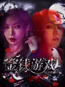 顶楼：金钱游戏