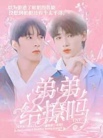 TNT：弟弟给撩吗