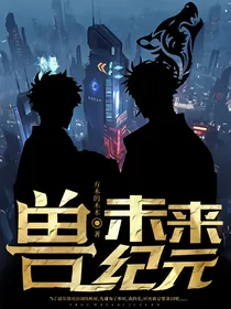 兽，未来纪元